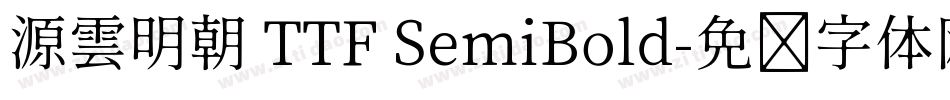 源雲明朝 TTF SemiBold字体转换